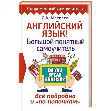 Учебники, самоучители, пособия, книга Английский язык! Большой понятный самоучитель. Все подробно и 'по полочкам' купить по низкой цене