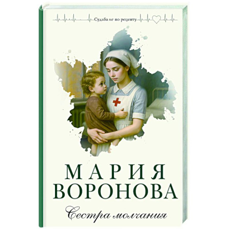 Отечественный любовный роман, книга Сестра молчания (Путь медицинской сестры #3) купить по низкой цене