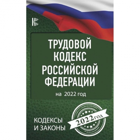 Право. Юриспруденция, книга Трудовой Кодекс Российской Федерации на 2022 год купить по низкой цене