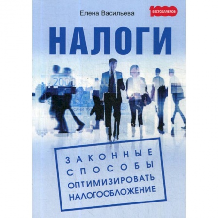 Налогообложение, книга Налоги: законные способы оптимизировать налогообложение купить по низкой цене