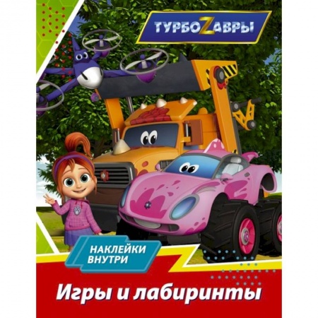 Игры на любой вкус, книга Турбозавры. Игры и лабиринты купить по низкой цене