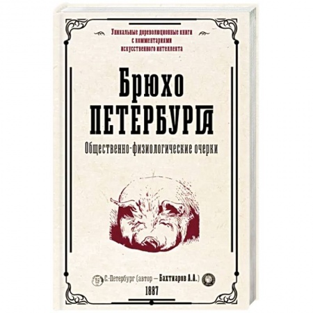 Эссе, письма, очерки, книга Брюхо Петербурга. Общественно-физиологические очерки купить по низкой цене