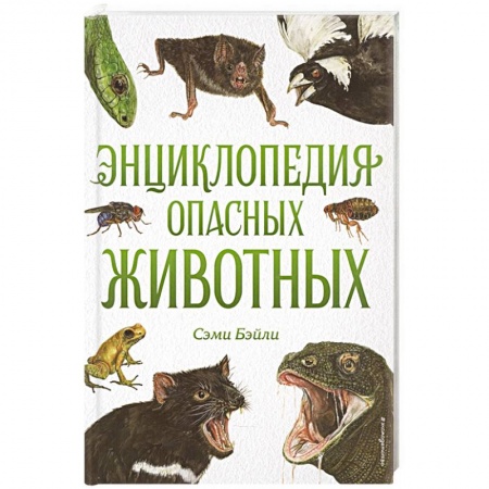 Животный и растительный мир, книга Энциклопедия опасных животных купить по низкой цене