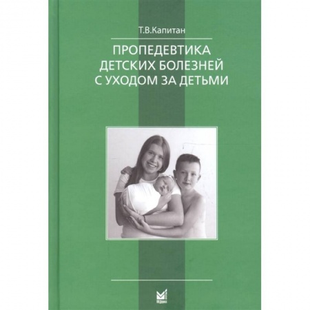 Педиатрия, книга Пропедевтика детских болезней с уходом за детьми купить по низкой цене
