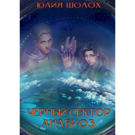 Русское фэнтези, книга Черный сектор. Анабиоз купить по низкой цене