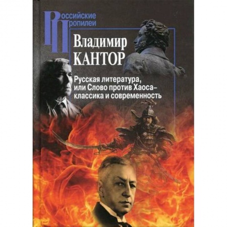 Прикладная философия, книга Русская литература, или Слово против Хаоса – классика и современность купить по низкой цене