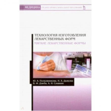 Медицина. Фармакология, книга Технология изготовления лекарственных форм. Мягкие лекарственные формы. Учебное пособие купить по низкой цене