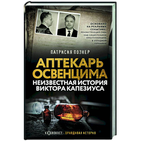 Мемуары, биографии исторических личностей, книга Аптекарь Освенцима. Неизвестная история Виктора Капезиуса купить по низкой цене