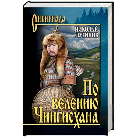 Исторический роман, книга По велению Чингисхана. Роман в 3 книгах. Том 1. Книги 1 и 2 купить по низкой цене