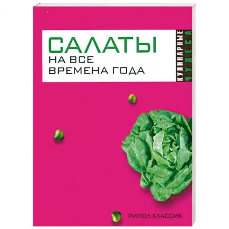 Книги, книга Салаты на все времена года купить по низкой цене