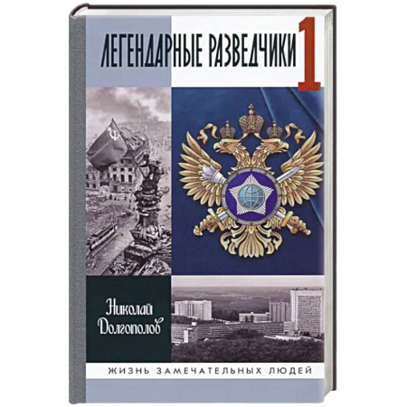История, книга ЖЗЛ: Легендарные разведчики-1 купить по низкой цене