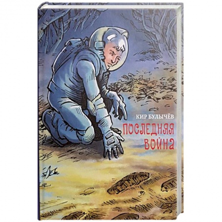 Мистика. Фантастика. Фэнтези, книга Последняя война купить по низкой цене
