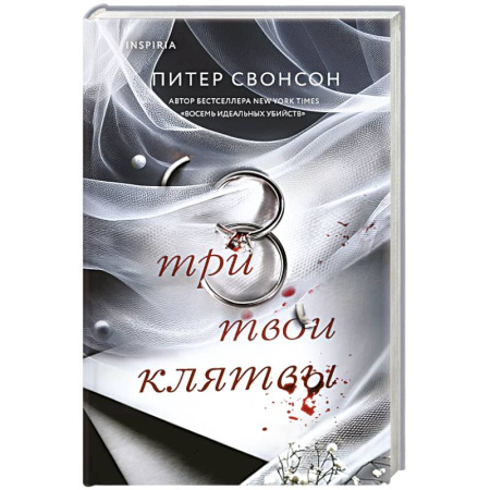 Зарубежный детектив, книга Три твои клятвы купить по низкой цене