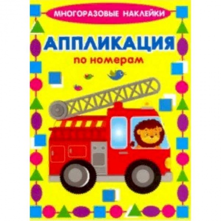 Книжки с наклейками, книга Аппликации по номерам. Машинки купить по низкой цене