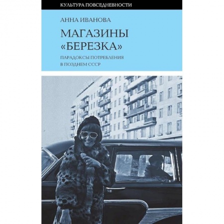 История СССР, книга Магазины 'Березка'. Парадоксы потребления в позднем СССР купить по низкой цене