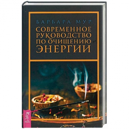 Эзотерика. Оккультизм, книга Современное руководство по очищению энергии купить по низкой цене