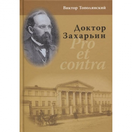 Мемуары, биографии, книга Доктор Захарьин. Pro et contra купить по низкой цене