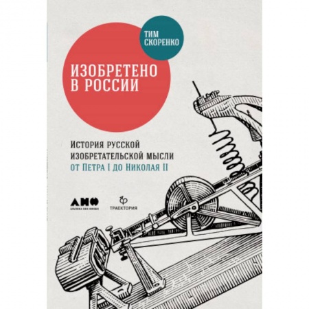 Нетрадиционные исторические теории и гипотезы, книга Изобретено в России. История русской изобретательской мысли от Петра I до Николая II купить по низкой цене