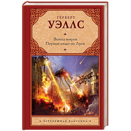 Книги, книга Война миров. Первые люди на Луне купить по низкой цене