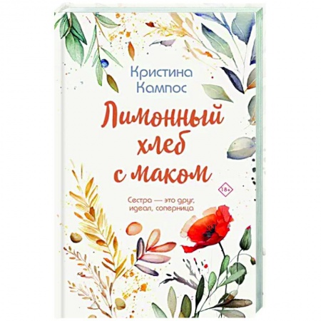 Зарубежный любовный роман, книга Лимонный хлеб с маком купить по низкой цене