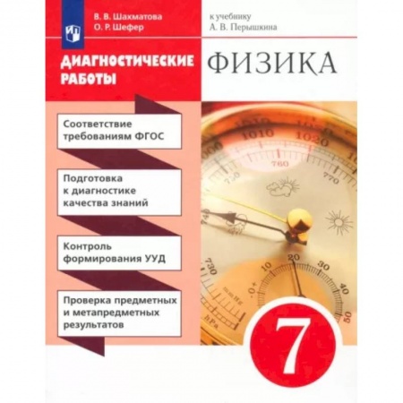 Физика. Астрономия, книга Физика. 7 класс. Диагностические работы к учебнику А.В. Перышкина. Вертикаль купить по низкой цене