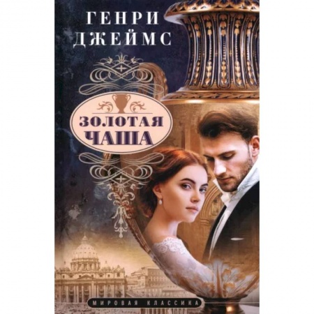 Зарубежная классика, книга Золотая чаша купить по низкой цене