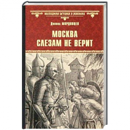 Исторический роман, книга Москва слезам не верит купить по низкой цене