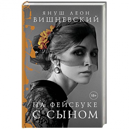 Зарубежная современная проза, книга На фейсбуке с сыном купить по низкой цене