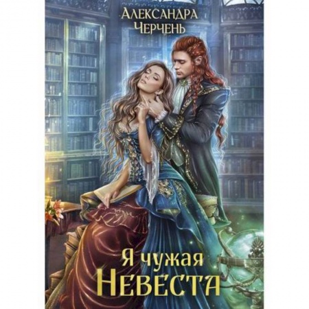 Мистика, ужасы, книга Я чужая невеста купить по низкой цене