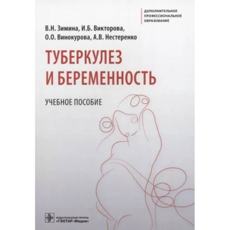 Акушерство и гинекология, книга Туберкулез и беременность. Учебное пособие купить по низкой цене