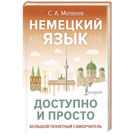 Учебники, самоучители, пособия, книга Немецкий язык доступно и просто купить по низкой цене