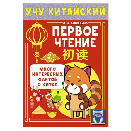 Учебники, самоучители, пособия, книга Учу китайский язык. Первое чтение купить по низкой цене