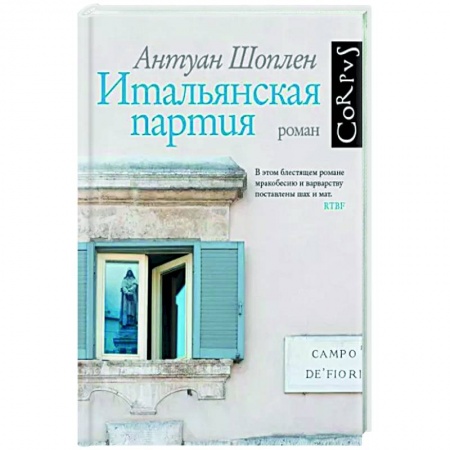Зарубежная современная проза, книга Итальянская партия купить по низкой цене