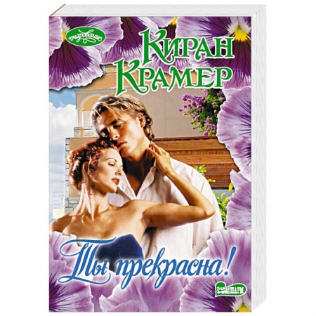 Зарубежный любовный роман, книга Ты прекрасна! купить по низкой цене