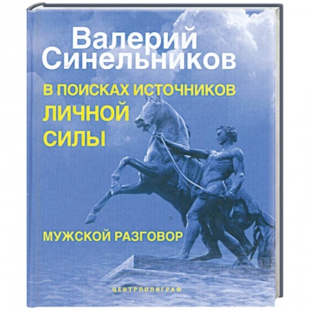 Книги, книга В поисках источников личной силы. Мужской разговор купить по низкой цене