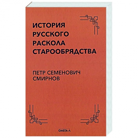 Духовная литература, книга История русского раскола старообрядства купить по низкой цене