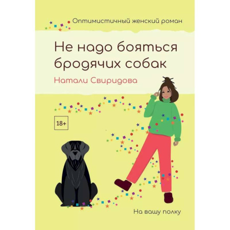 Отечественный любовный роман, книга Не надо бояться бродячих собак купить по низкой цене