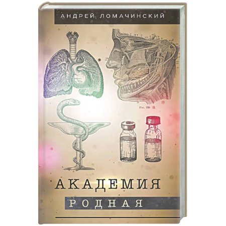 Русская современная проза, книга Академия родная купить по низкой цене