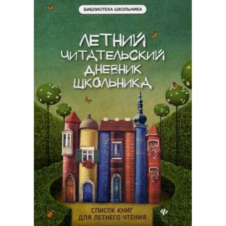 Все обо всем. Универсальные энциклопедии, книга Летний читательский дневник школьника купить по низкой цене