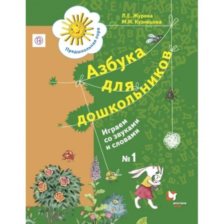 Образовательные системы. 1-4 классы, книга Азбука для дошкольников. Играем со звуками и словами. 5-7 лет. Рабочая тетрадь №1 купить по низкой цене