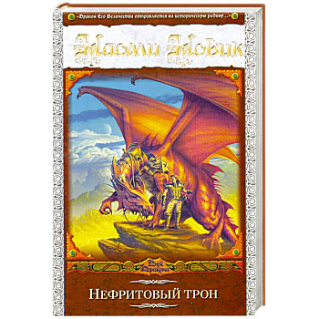 Нефритовый трон