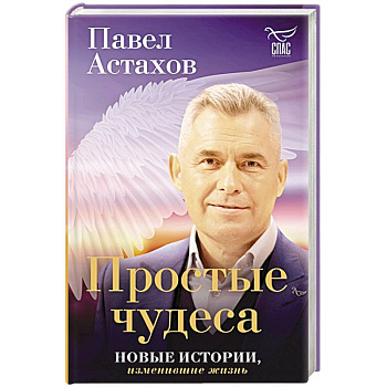 Простые чудеса. Новые истории, изменившие жизнь Простые чудеса. Новые истории, изменившие жизнь