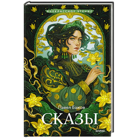 Отечественная литература для детей, книга Сказы (Внеклассное чтение) купить по низкой цене