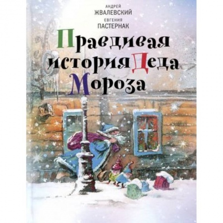 Сказки отечественных писателей, книга Правдивая история Деда Мороза. Роман-сказка купить по низкой цене