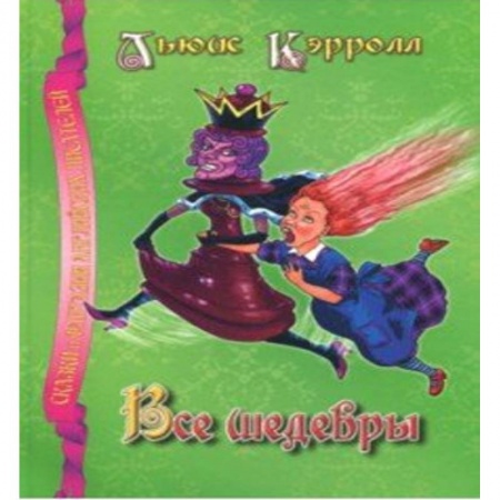 Сказки зарубежных писателей, книга Все шедевры.Кэрролл Л. купить по низкой цене
