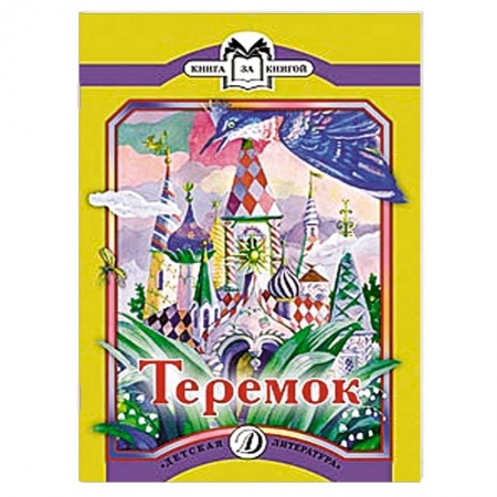 Книги, книга Теремок купить по низкой цене