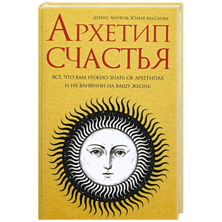 Психология, книга Архетип счастья: всё, что вам нужно знать об архет купить по низкой цене