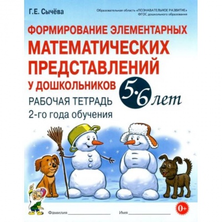 Обучение счету. Математика, книга Формирование элементарных математических представлений у дошкольников 5-6 л. Рабочая тетрадь. 2 год купить по низкой цене
