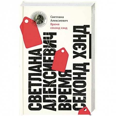 Русская современная проза, книга Время секонд хэнд купить по низкой цене