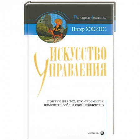 Книги, книга Искусство управления: стиль мудрого дурака. Притчи для тех кто стремится изменить себя и свой коллег купить по низкой цене